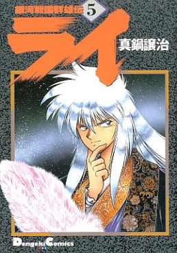 Manga - Manhwa - Ginga Sengoku Gunyûden Rai jp Vol.5