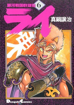 Manga - Manhwa - Ginga Sengoku Gunyûden Rai jp Vol.6