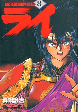 Manga - Manhwa - Ginga Sengoku Gunyûden Rai jp Vol.8