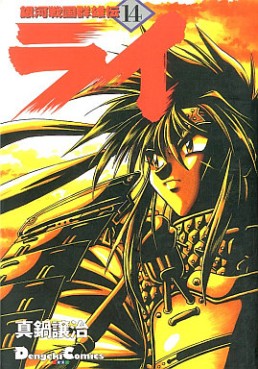 Manga - Manhwa - Ginga Sengoku Gunyûden Rai jp Vol.14