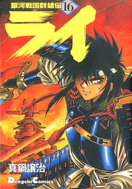 Manga - Manhwa - Ginga Sengoku Gunyûden Rai jp Vol.16