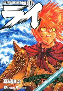 Manga - Manhwa - Ginga Sengoku Gunyûden Rai jp Vol.18