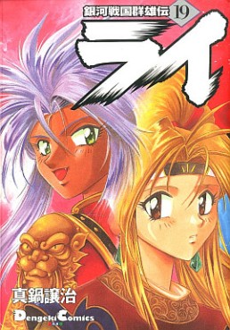 Manga - Manhwa - Ginga Sengoku Gunyûden Rai jp Vol.19