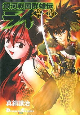 Manga - Manhwa - Ginga Sengoku Gunyûden Rai jp Vol.28