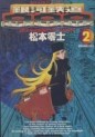 Manga - Manhwa - Ginga Tetsudo 999 - Shôgakukan Edition jp Vol.2