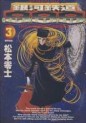 Manga - Manhwa - Ginga Tetsudo 999 - Shôgakukan Edition jp Vol.3