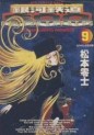Manga - Manhwa - Ginga Tetsudo 999 - Shôgakukan Edition jp Vol.9