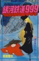 Manga - Manhwa - Ginga Tetsudo 999 jp Vol.9