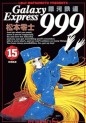 Manga - Manhwa - Ginga Tetsudo 999 - Shôgakukan Edition jp Vol.15