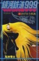 Manga - Manhwa - Ginga Tetsudo 999 jp Vol.17