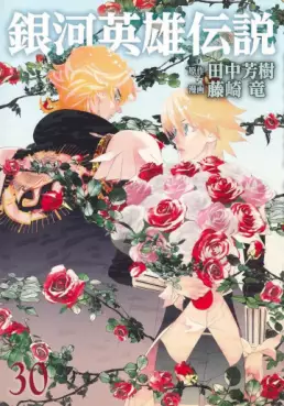 Manga - Manhwa - Ginga Eiyuu Densetsu jp Vol.30