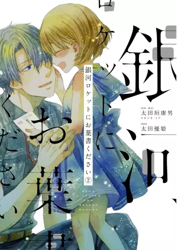 Manga - Manhwa - Ginga Rocket ni Ohagaki Kudasai jp Vol.2