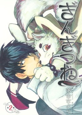 Manga - Manhwa - Gingitsune jp Vol.2