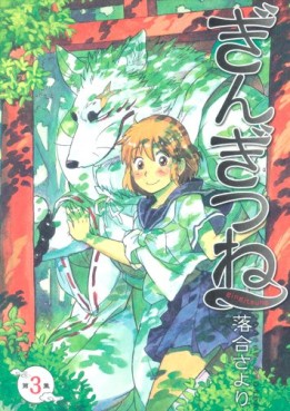 Manga - Manhwa - Gingitsune jp Vol.3