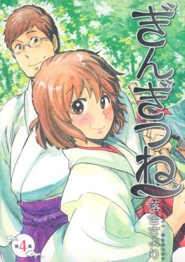 Manga - Manhwa - Gingitsune jp Vol.4