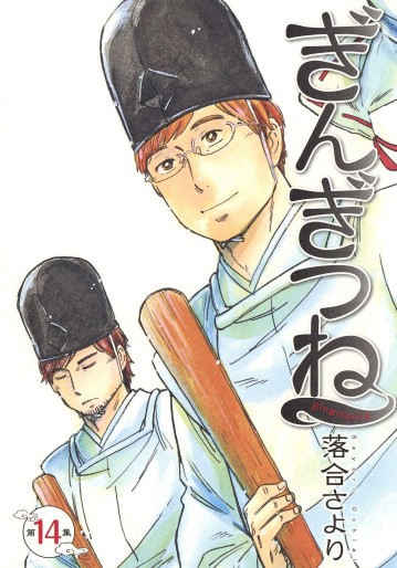 Manga - Manhwa - Gingitsune jp Vol.14