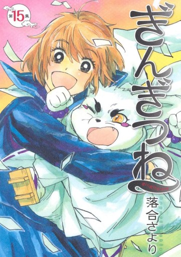 Manga - Manhwa - Gingitsune jp Vol.15