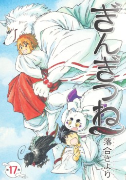 Manga - Manhwa - Gingitsune jp Vol.17