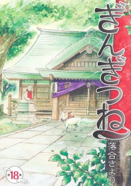 Manga - Manhwa - Gingitsune jp Vol.18