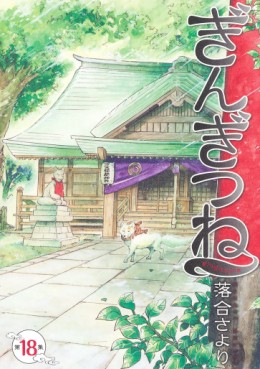 manga - Gingitsune jp Vol.18