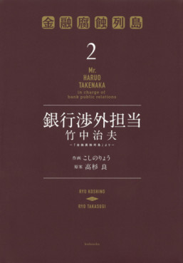 Manga - Manhwa - Ginkô Shôgai Tantô Takenaka Haruo jp Vol.2