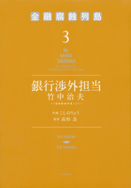 Manga - Manhwa - Ginkô Shôgai Tantô Takenaka Haruo jp Vol.3