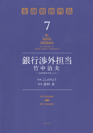 Manga - Manhwa - Ginkô Shôgai Tantô Takenaka Haruo jp Vol.7