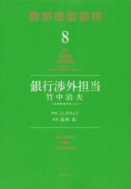Ginkô Shôgai Tantô Takenaka Haruo jp Vol.8