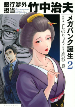 Manga - Manhwa - Ginkô Shôgai Tantô Takenaka Haruo - Mega Bank Tanjô jp Vol.2