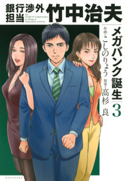 Manga - Manhwa - Ginkô Shôgai Tantô Takenaka Haruo - Mega Bank Tanjô jp Vol.3