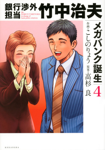 Manga - Manhwa - Ginkô Shôgai Tantô Takenaka Haruo - Mega Bank Tanjô jp Vol.4