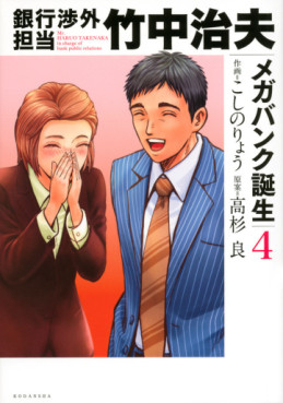 Ginkô Shôgai Tantô Takenaka Haruo - Mega Bank Tanjô jp Vol.4