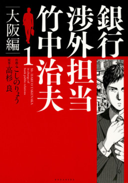 Manga - Manhwa - Ginkô Shôgai Tantô Takenaka Haruo - Osaka-hen jp Vol.1