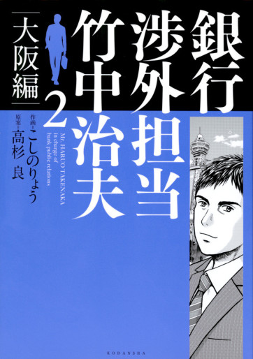 Manga - Manhwa - Ginkô Shôgai Tantô Takenaka Haruo - Osaka-hen jp Vol.2