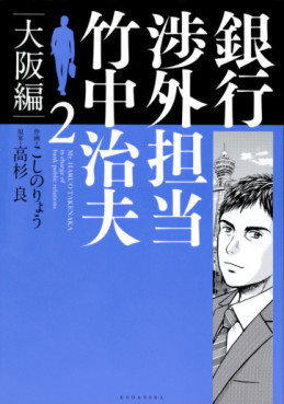 Manga - Manhwa - Ginkô Shôgai Tantô Takenaka Haruo - Osaka-hen jp Vol.2