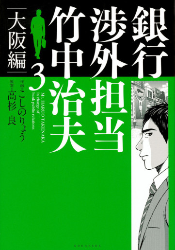 Manga - Manhwa - Ginkô Shôgai Tantô Takenaka Haruo - Osaka-hen jp Vol.3