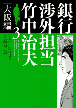 Manga - Manhwa - Ginkô Shôgai Tantô Takenaka Haruo - Osaka-hen jp Vol.3