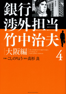 Manga - Manhwa - Ginkô Shôgai Tantô Takenaka Haruo - Osaka-hen jp Vol.4