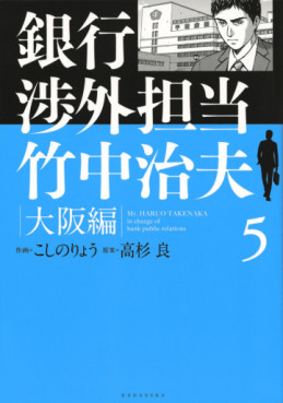 Manga - Manhwa - Ginkô Shôgai Tantô Takenaka Haruo - Osaka-hen jp Vol.5