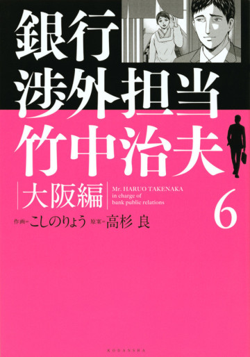 Manga - Manhwa - Ginkô Shôgai Tantô Takenaka Haruo - Osaka-hen jp Vol.6