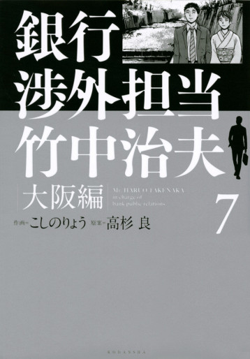 Manga - Manhwa - Ginkô Shôgai Tantô Takenaka Haruo - Osaka-hen jp Vol.7