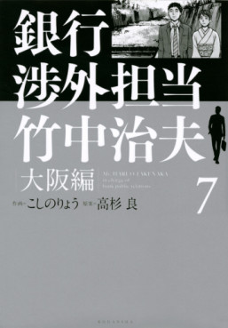 Ginkô Shôgai Tantô Takenaka Haruo - Osaka-hen jp Vol.7