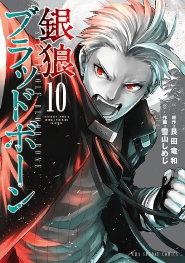 Manga - Manhwa - Ginrô Blood Bone jp Vol.10