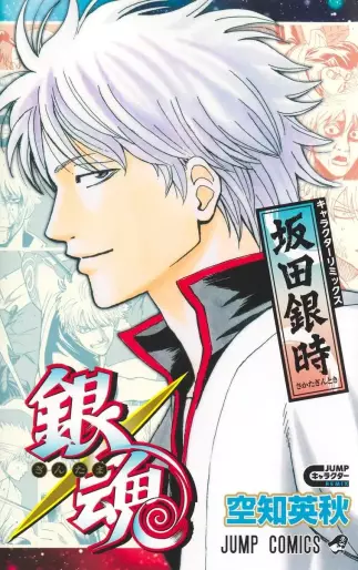 Manga - Manhwa - Gintama Character Remix - Sakata Gintoki jp Vol.0