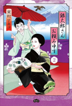 Manga - Manhwa - Gintarô-san wo Tanomimôsu jp Vol.2