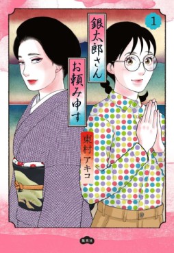 Manga - Manhwa - Gintarô-san wo Tanomimôsu jp Vol.1