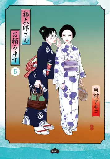 Manga - Manhwa - Gintarô-san wo Tanomimôsu jp Vol.5