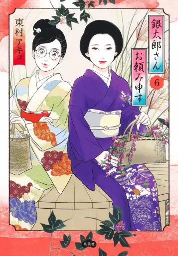 Manga - Manhwa - Gintarô-san wo Tanomimôsu jp Vol.6