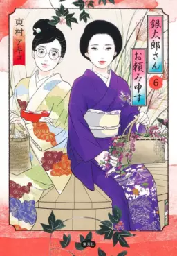Manga - Manhwa - Gintarô-san wo Tanomimôsu jp Vol.6