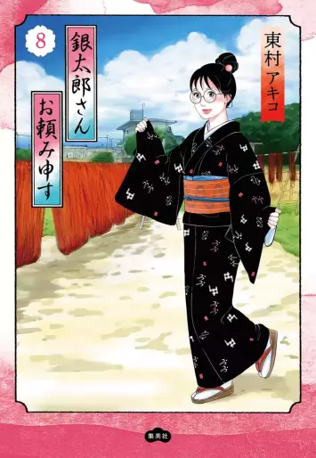 Manga - Manhwa - Gintarô-san wo Tanomimôsu jp Vol.8